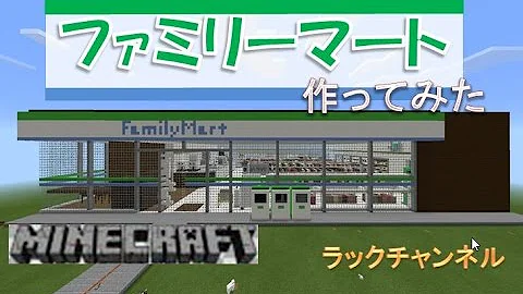 تحميل マイクラファミマ作り方