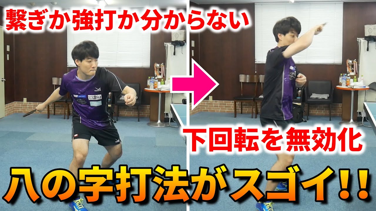 【目から鱗】ブチ切れ下回転も簡単に打ち抜ける「八の字打法」を英田選手に聞いてみた！！