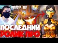 ПОСЛЕДНИЙ РОЛИК С ДЖЕКПОТОМ! ➤ ВЫБИВАЮ НОВЫЙ АЛМАЗНЫЙ ДЖЕКПОТ И НОВЫЕ ЛУТБОКСЫ! - Garena Free Fire!