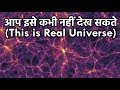 आखिर क्यों हम आधे ब्रह्मांड को कभी भी देख नहीं सकते हैं? Dark Matter,  Dark Energy Science In Hindi