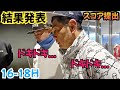 【ダブルス戦】結果発表!果たして、遠藤ライオンチームは予選突破したのか!?