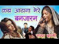 कब आएगा मेरे बंजारन " Sanam Warsi Ki New Sad Gazal " Sanam warsi Mukabla " Junaid Studio