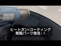 [板金塗装DIY] 樹脂パーツをヒートガンで炙ってコーティングしてみました！#樹脂パーツ#樹脂パーツ劣化#樹脂パーツコーティング#板金塗装#車好き#武蔵ホルト#Holts#PR