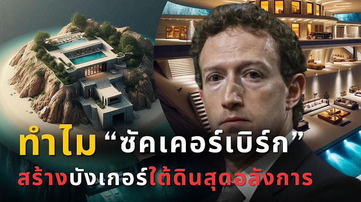 ทำไม"มาร์ก ซักเคอร์เบิร์ก"ถึงต้องสร้างบังเกอร์ใต้ดินสุดอลังการ ?