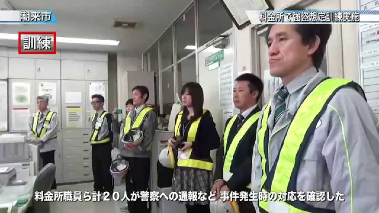 料金所で強盗想定訓練実施〈潮来市〉茨城新聞ニュース（2015.11.20
