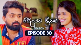 Deweni Inima (දෙවෙනි ඉනිම) | Season 02 | Episode 30 | 17th November 2023