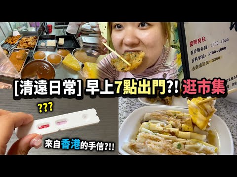 【清遠Vlog】香港媽媽來內地隔離7+3，第一次用快篩😂？早上7點的清遠市集，超薄腸粉 連州星子牛肉面😋！