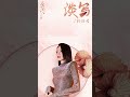 #劉惜君 Sara Liu《#淡寫》【#春閨夢裡人 Romance of a Twin Flower OST 電視劇片尾曲】Official Lyric Video #shorts