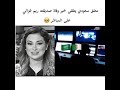 معلق سعودي يتلقى خبر وفاة الفنانة الجزائرية ريم غزالي على المباشر معلق سعودي يتلقى خبر وفاة الفنانة الجزائرية ريم غزالي على المباشر