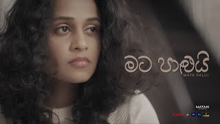 Mata Palui (මට පාළුයි) l   l IZURI DIZZ ft Sri Lakmal