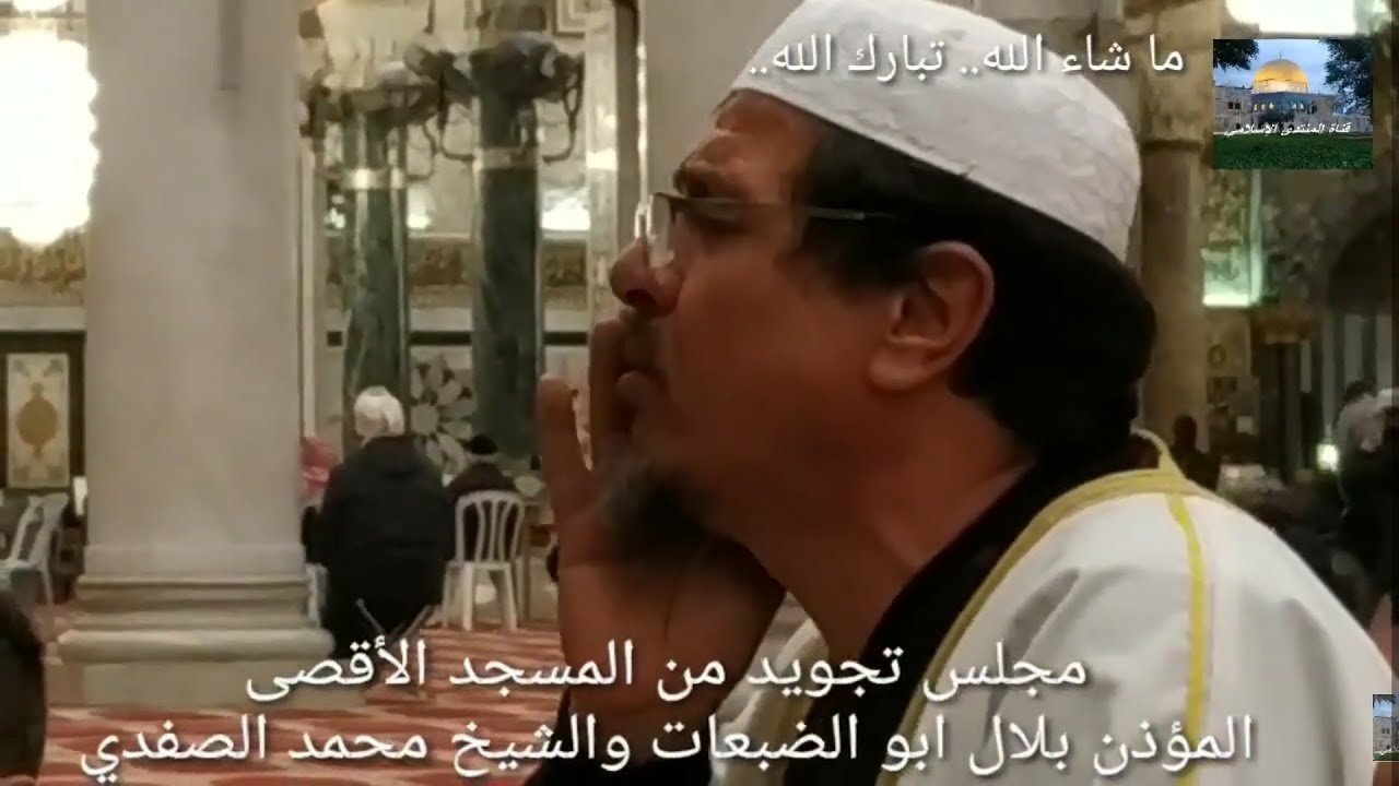 حلقة تلاوة وتجويد من المسجد الأقصى  المؤذن بلال ابو الضبعات والشيخ محمد الصفدي #المنتدى_الإسلامي