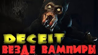 Убийца вампир, лжец и подлец - Deceit (обманул всех)