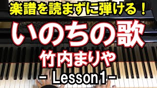 【楽譜を読まずに弾ける！】竹内まりや - 「いのちの歌」 - Lesson1 - （初心者向け/ピアノ練習/NHK連続テレビ小説『だんだん』）