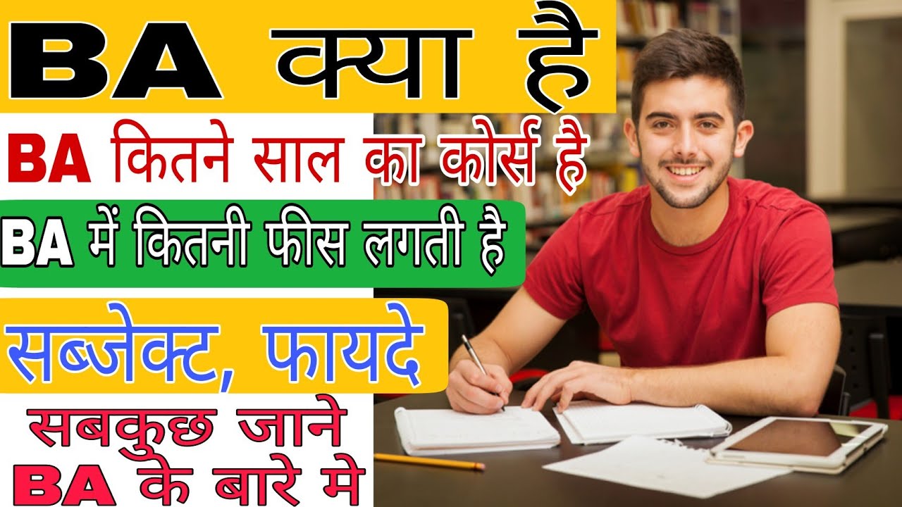BA क्या होता है। BA kya hai। BA me fees kitna lagti hai। BA me subject