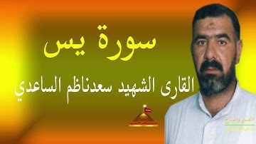 القارى الشهيد سعد ناظم الساعدي سورة يس قراء ه عراقيه