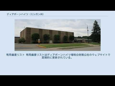 ディアボーンハイツ (ミシガン州) YouTube