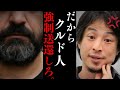 【ひろゆき】埼玉県川口市のクルド人犯罪について…クルド人の難民申請を認めたら日本は崩壊します...移民政策が成功した先進国はない...