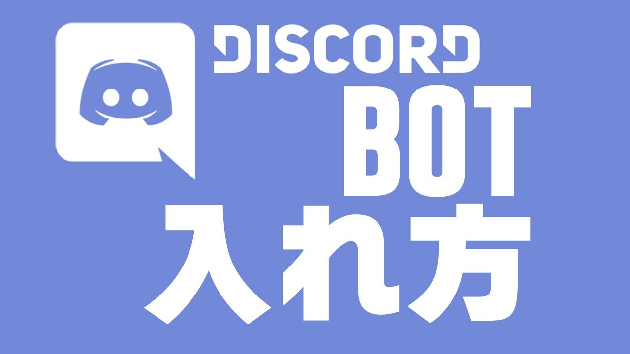 方 入れ Discord bot 音楽