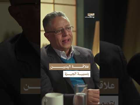 تأثير اليمنيون في تسمية الجيزة المصرية | اليمن، بودكاست