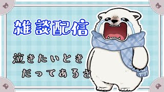 【雑談】シロクマ雑談～最近よくない事が起こるのだ～【Vtuber/うめまろ】
