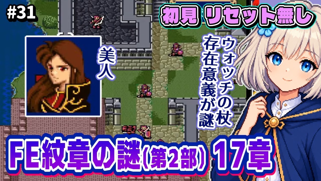 #31【FE紋章の謎】初見 リセット無し|第2部17章 シーダ、シーザ、シーマ【落ち着いた感じのVtuber】
