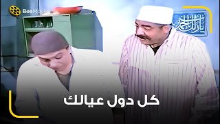 ده فار .. فار ايه دول عيالي🤣 ربنا ياخدك يا خال عشان تستريح من مصاريفهم