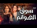 فيلم سوق الهوانم بطولة هيفاء وهبي دينا دراما وإثارة مصرية كامل HD 