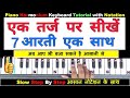 एक तर्ज पर 7 आरती बजाना सीखें एक साथ Harmonium Piano Keyboard with Notation || Sharma Sargam