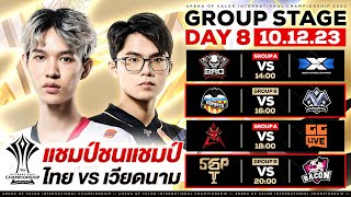 การแข่งขัน RoV นานาชาติ AIC 2023 รอบ Group Stage วันที่ 8