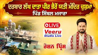 ROSHAN PRINCE ਮੇਲਾ ਚੁਸ਼ਮਿਆ ਦਾ ਪਿੰਡ ਸਿੰਬਲ ਮਜਾਰਾ Balachaur Veeru Studio Live M 9464061045