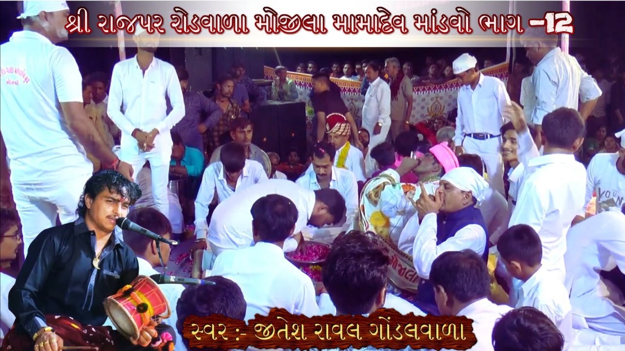 રાજપર રોડવાળા મોજીલા મામાદેવ માંડવો ભાગ -12 | Rajpar Roadvala Mama Dev | Jitesh Raval Gondal |Rajpar