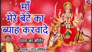 मेरे बेटे का ब्याह करवादे माँ फिर दुबारा आउंगी || Navratri Bhajan 2020 - By  - Narender Kaushik