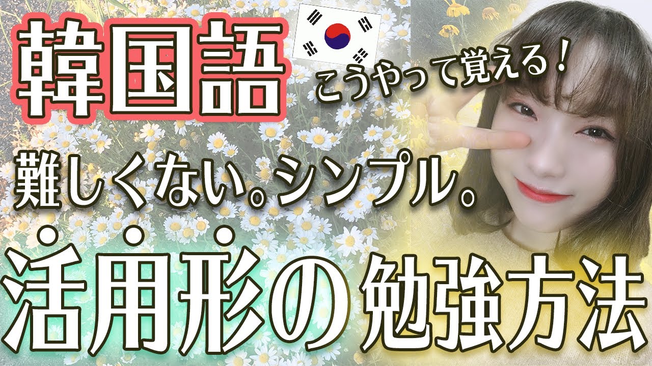 韓国語勉強法 韓国語の活用形も難しくない 私の勉強方法をお話しします 199 Youtube