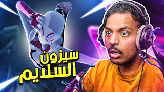 فورت نايت : سيزون السلايم! !  | Fortnite