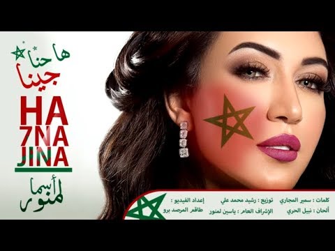 Asma Lmnawar - Ha 7na Jina (EXCLUSIVE) | (أسما لمنور - ها حنا جينا (فيديو كليب حصري