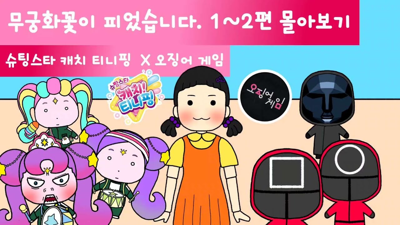 슈팅스타 캐치 티니핑(Shooting Star Catch Teenieping)  X 오징어 게임(squidgame) 무궁화꽃이 피었습니다. 1편 2편 몰아보기(합본)