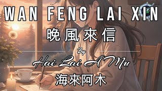 Wan Feng Lai Xin 晚風來信 KARAOKE NO VOCAL By Hai Lai A Mu 海来阿木