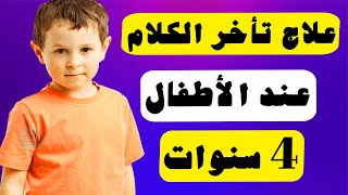 علاج تأخر الكلام عند الأطفال 4 سنوات