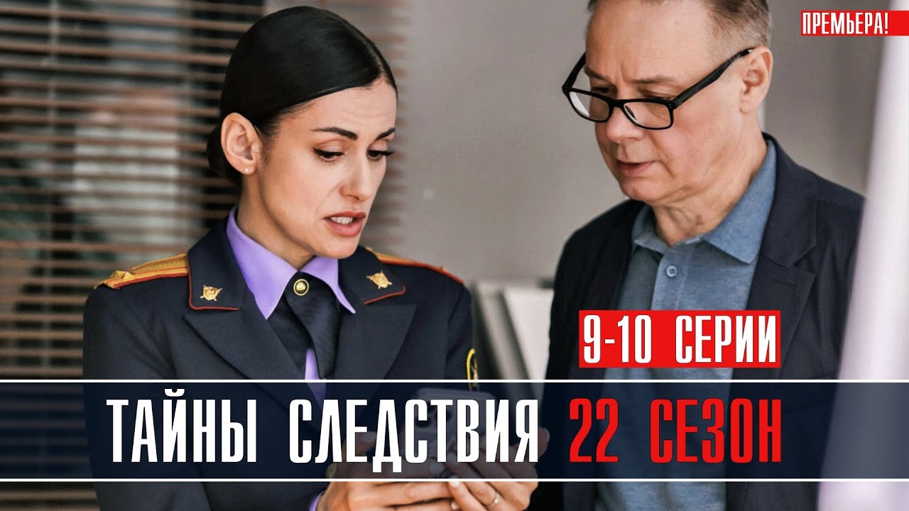 Тайны Следствия 22 сезон 9-10 серия Детективная мелодрама 2022 ...