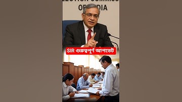 SIR গুরুত্বপূর্ণ আপডেট অবশ্যই দেখুন | sir online application #shorts #youtubeshorts