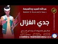 جديد 2026 عبدالله العبيد ود السبعة اغنيه جدي الغزال تسجيلات المصمم ابو حمام المسيري 