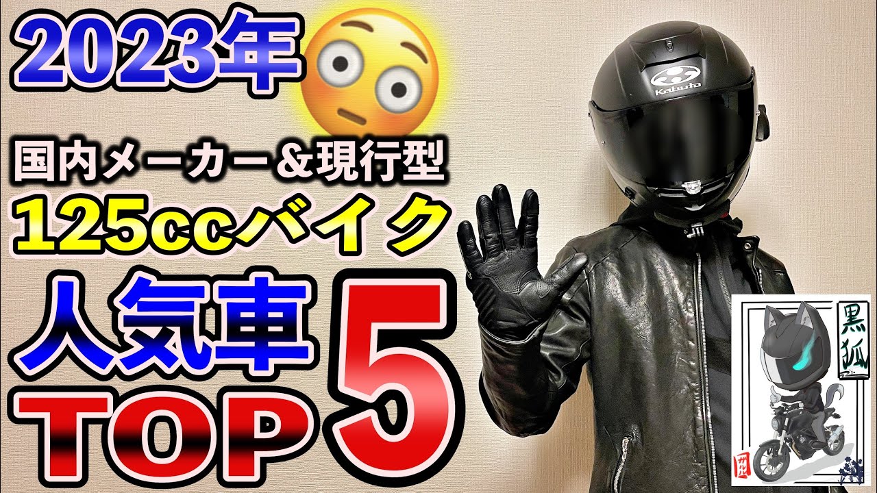 2023年】125ccバイクの人気車種をレビューも含めて徹底調査！【人気