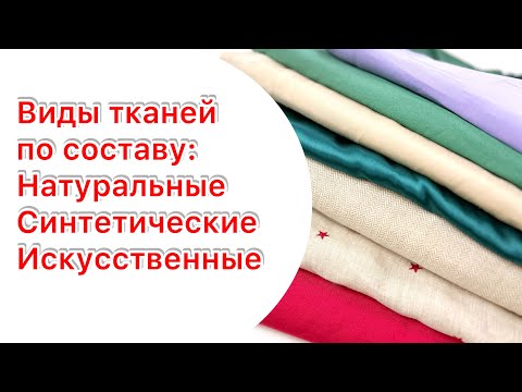 Виды тканей по составу | В чем разница?