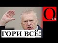 Зря Жирика слушали. 18 лет назад вас предупреждали к чему ведет путиниZм