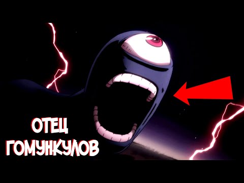 Отец Гомункулов – Кто он такой?  [из Аниме и Манги СТАЛЬНОЙ АЛХИМИК|FULLMETAL ALCHEMIST]