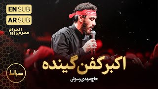 حاج مهدی رسولی | مداحی ترکی اکبر کفن گینده | محرم 1402