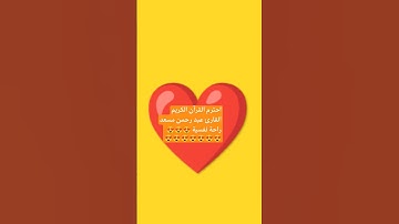 احترم القرآن الكريم القارئ عبد رحمن مسعد راحة نفسية 😍😍😍😍😍😍😍😍