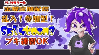 【Splatoon3】初見さんも初心者も歓迎！見学のみもブキ練習もOK！参加型乱入戦【#こむらいぶ】