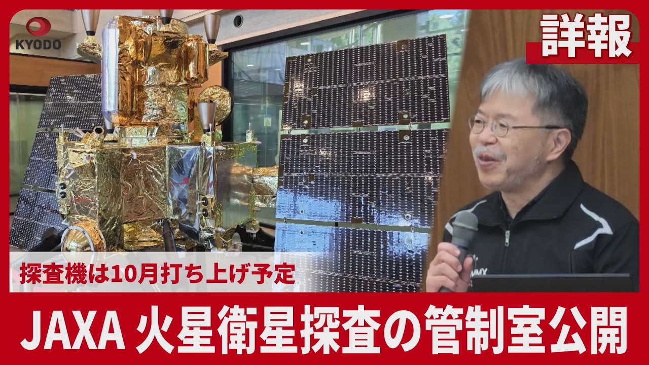 Detailed Report] JAXA Unveils Mission Control for Martian Moon