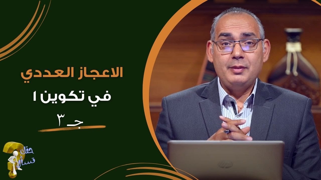 الاعجاز العددي في تكوين ١ جــ ٣ | برنامج حقك تسأل - الأخ عياد ظريف | حلقة ٣٨٠